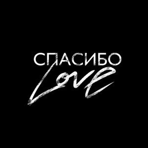 SHAMI - Спасибо Love (Полная Версия)