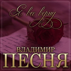 Владимир Песня - Я всё верну