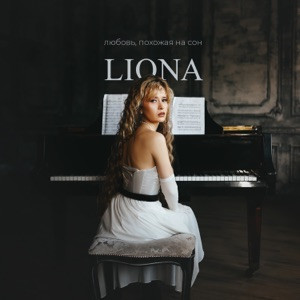 LIONA - Я люблю тебя как любят в жизни раз