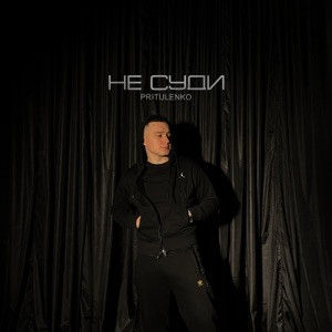 Pritulenko - Не суди