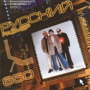 Русский Размер - Бегут года