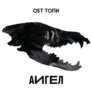 АИГЕЛ - Хочешь любить окей люби меня как маму