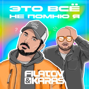 Filatov, Karas - Это всё не помню я (Полная Версия)
