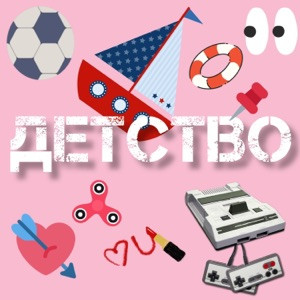Песня - Куда уходит детство остановите