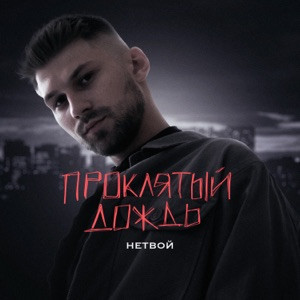 НЕТВОЙ - Проклятый дождь (Полная Версия)