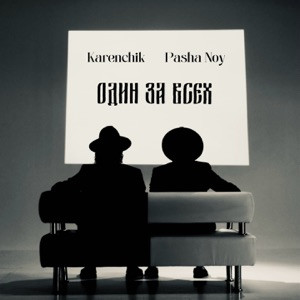 Karenchik, Pasha Noy - Один за Всех