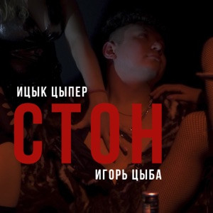 Ицык Цыпер, Игорь цыба - Стон