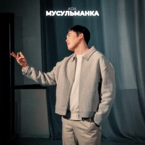 Adil - Мусульманка (Полная Версия)