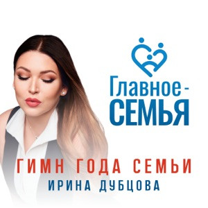 Ирина Дубцова - Главное-Семья (Гимн года семьи)