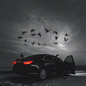 Jamik - Вороны (Полная Версия)