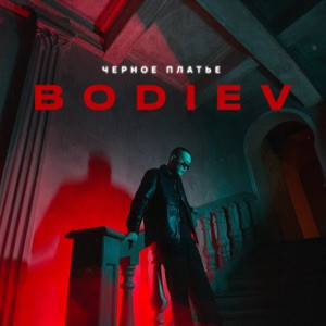 BODIEV - Черное платье (Полная Версия)