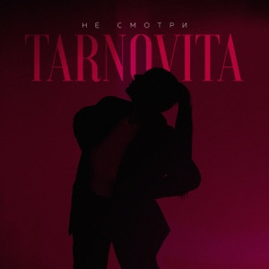 TARNOVITA - Не смотри