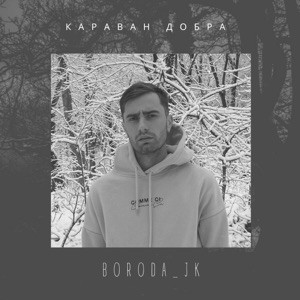 Boroda_Jk - Караван Добра