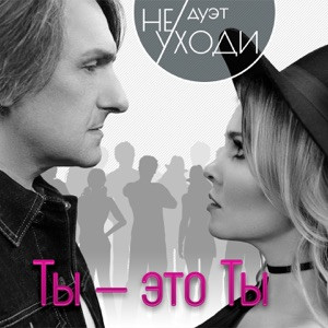Дуэт Не уходи - Знаешь, мне без тебя плохо