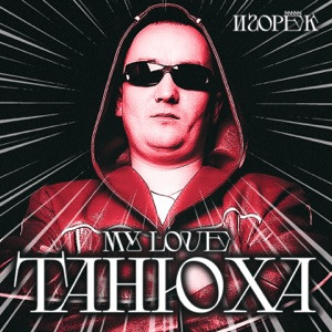 Игорёк - My love Танюха