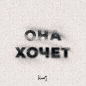 МИЧЕЛЗ - Она Хочет (2024 Version)