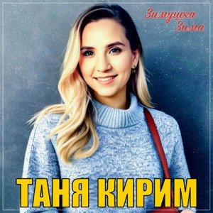 Таня Кирим - Зимушка Зима