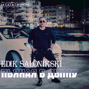 Edik Salonikski - Молодость (Полная Версия)