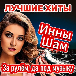 Инна ШАМ - Мы словно лебеди