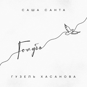 Саша Санта, Гузель Хасанова - Голубь