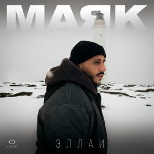 Эллаи - Маяк (Полная Версия)