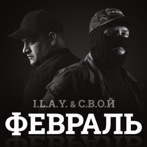 I.L.A.Y, С.В.О.Й - Февраль