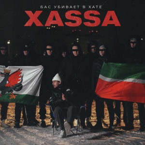 XASSA - Бас убивает в хате (Полная Версия)