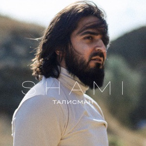 SHAMI - Талисман (Полная Версия)