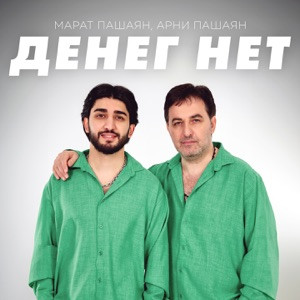 Марат Пашаян, Арни Пашаян - Денег нет