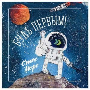 Стас Море - Будь первым!