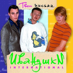 Иванушки International - Девчонка-девчоночка