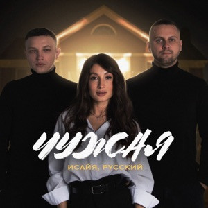 ИСАЙЯ, РУССКИЙ - Чужая (Remix)