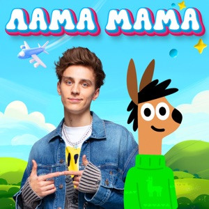 A4 - Лама мама