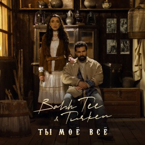 Bahh Tee, Turken - Ты моё всё (Полная Версия)