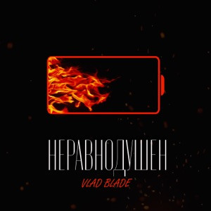 Vlad Blade - Только с тобой
