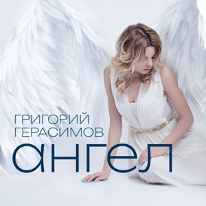 Герасимов Григорий - Ангел