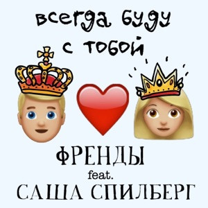 Френды, Саша Спилберг - Всегда буду с тобой (Speed Up Nightcore)