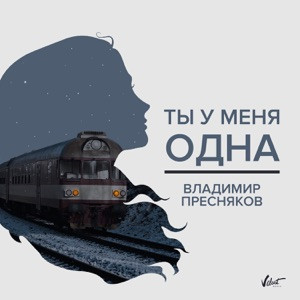 Владимир Пресняков - Ты у меня одна