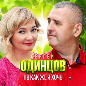 Сергей Одинцов - Ну как же я хочу