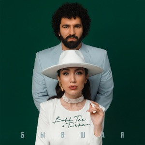 Bahh Tee, Turken - Остаться с тобой (Полная Версия)