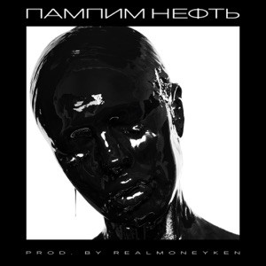 INSTASAMKA - Пампим нефть (Полная Версия)