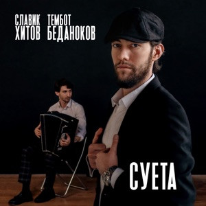Славик Хитов, Тембот Беданоков - Суета
