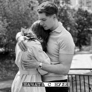 DAVA - Никогда не поздно все начать с нуля