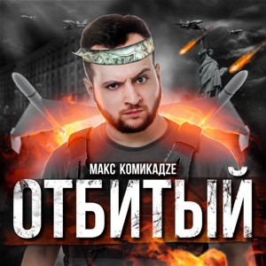 Макс КомикадZе, Простор - Отбитый