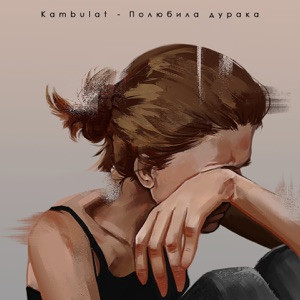 Kambulat - Вновь руки тянутся сами к тебе (speed up)
