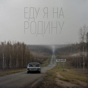 NILETTO, Эдуард Скрябин - Еду я на родину