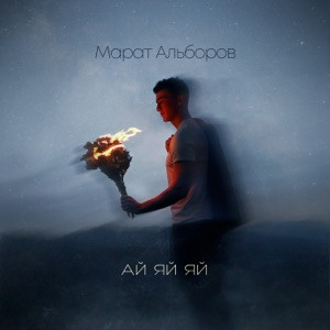 Марат Альборов - Ай яй яй (Полная Версия)