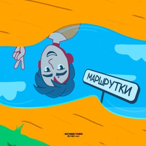 Тима Белорусских - Маршрутки (Полная Версия)