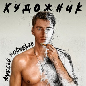 Алексей Воробьёв - Прощай