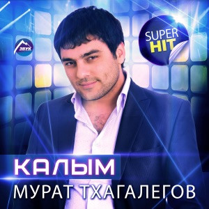 Мурат Тхагалегов - За тебя калым отдам